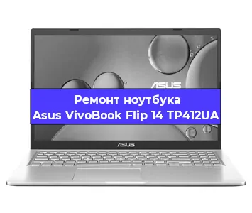 Чистка от пыли и замена термопасты на ноутбуке Asus VivoBook Flip 14 TP412UA в Тюмени
